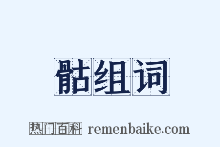 骷组词是什么意思的图片